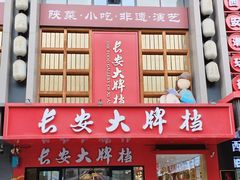 -长安大牌档之上元灯会(南大街店)