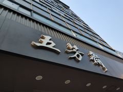 -五芳斋(中山大道总店)