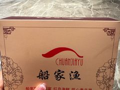 -船家渔(徐州北路店)