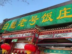 -白魁老号饭庄(安内店)