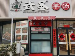 -武圣羊汤·西北面(朝阳门店)