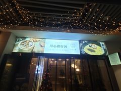 门面-八珍玉食鸡煲·打边炉(印象城店)