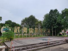 -九曲溪竹筏码头