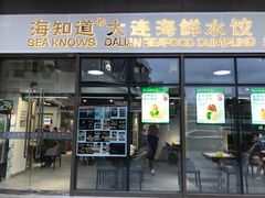 -海知道大连海鲜水饺(南山大冲店)