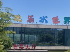 -千岛湖-欢乐水世界