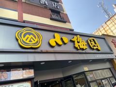 -小梅园饭堂(东方路店)
