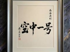 -南海渔村·空中一号