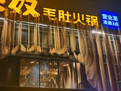 -巴奴毛肚火锅概念餐厅