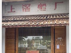 门面-喜洲吧·江畔老船厂·庭院餐厅(喜临院店)
