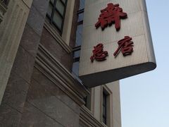 门面-芦庄子桂顺斋(和平路总店)
