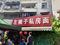 -左撇子私房面