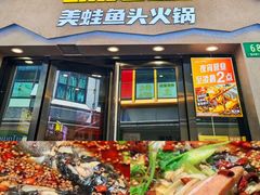 -味之绝美蛙鱼头火锅(松江万达店)