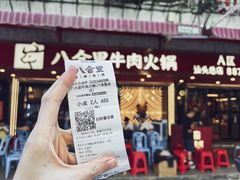 -八合里牛肉火锅(八合里总店)