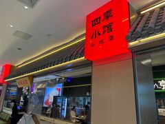 -四季小馆·地道北京小吃(广百店)