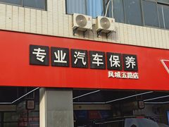-兔师傅汽车保养(凤城五路店)