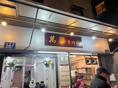 -万兴煲仔饭(万福路店)