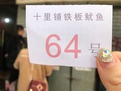 -十里铺铁板鱿鱼