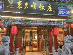 -东来顺饭庄(天坛店)