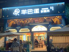 -羊巴道新疆菜·清真(上梅林店)
