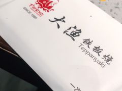 -大渔铁板烧(大悦城店)