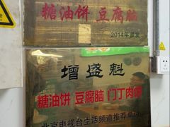 -增盛魁小吃店