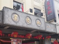 -叶受和(观前街店)