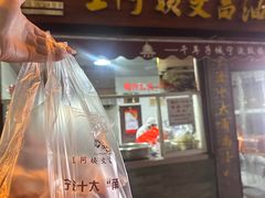 -王阿姨文昌油赞子(府桥街店)