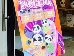 -熊猫屋(宽窄巷子景区店)