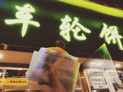-味正点车轮饼可丽饼(南禅寺店)