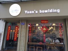 门面-元氏钵仔糕(北京路店)
