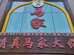门面-清真马家美食城•海鲜•青岛菜•火锅(延安三路店)