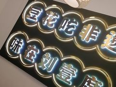 -刘壹席富顺荤豆花·自贡江湖菜(浅水半岛店)