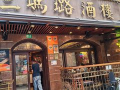 -三玛璐酒楼(汉口路店)