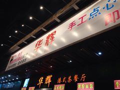 -华辉快餐店(江南西总店)