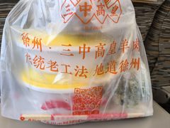 -三中高皇羊肉馆
