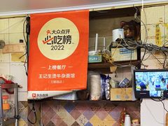 -王记生烫牛杂面馆(兰陵路店)
