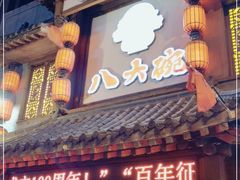 门面-八大碗·地道东北菜(中街店)