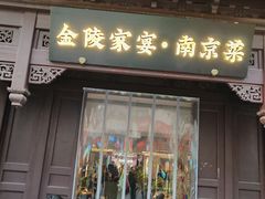 -金陵家宴·金陵春·南京菜(夫子庙店)