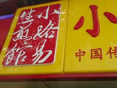 门面-小路易生煎馆(前进五路店)