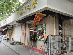 -正味斋锅巴菜(西北角店)