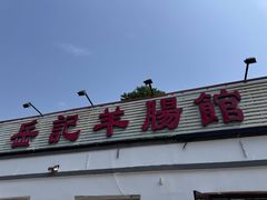-岳记羊肠馆(陵园小区店)