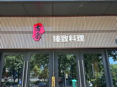 -古京·臻致料理(月湖店)