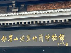 -银雀山汉墓竹简博物馆