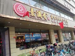 门面-食蔬不二素食自助餐厅(沈阳铁西店)