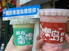 -南澳岛打卡果汁冰公司
