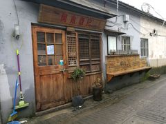 -阿木舂记·特色小吃(平江路店)