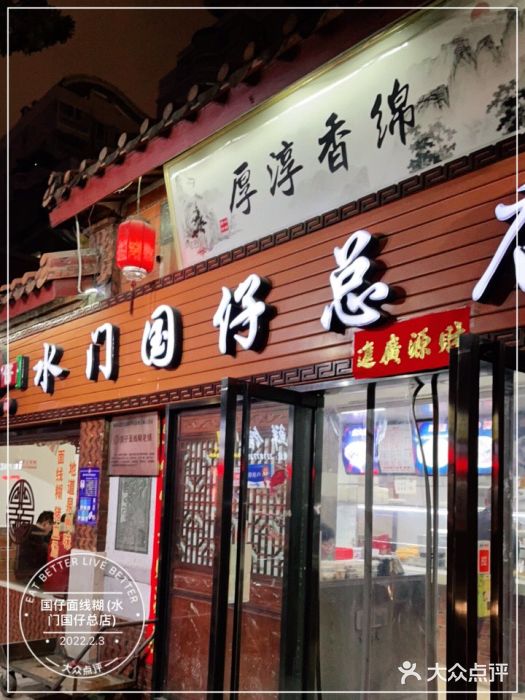 国仔面线糊(水门国仔总店)门面图片