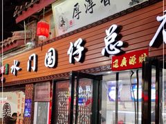 门面-国仔面线糊(水门国仔总店)