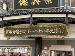 -德兴馆(广东路总店)