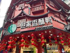 -但家香酥鸭(民生路总店)